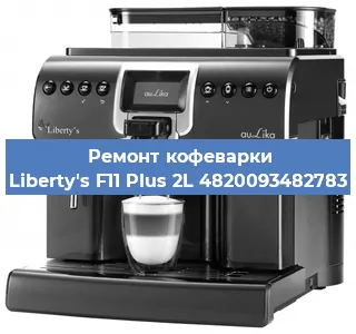 Ремонт клапана на кофемашине Liberty's F11 Plus 2L 4820093482783 в Воронеже